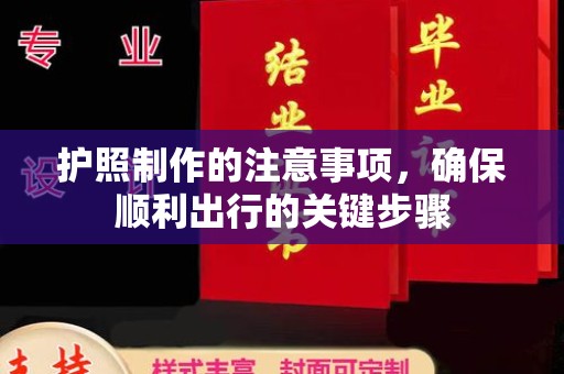 赤水护照制作的注意事项，确保顺利出行的关键步骤