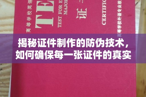 洛宁揭秘证件制作的防伪技术，如何确保每一张证件的真实性